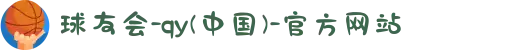 球友会-qy(中国)-官方网站